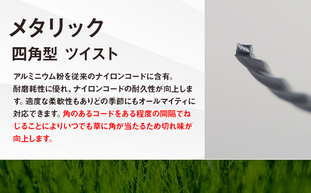 刈払機用ナイロンコード30m巻 (メタリック 2.2mm 四角型 ツイスト)