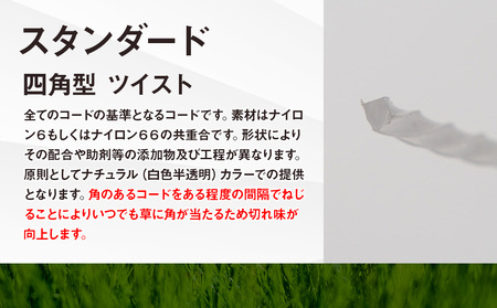 刈払機用ナイロンコード30m巻 (スタンダード 2.4mm 四角型 ツイスト)