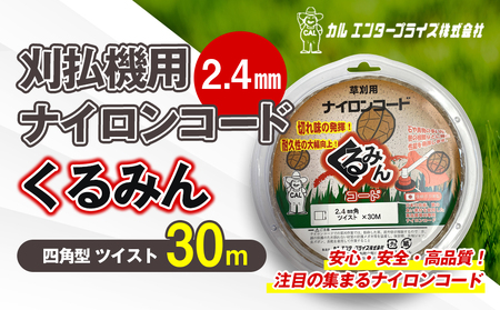 刈払機用ナイロンコード30m巻 (くるみん 2.4mm 四角型 ツイスト)