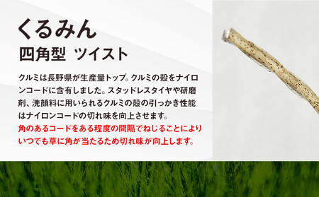 刈払機用ナイロンコード30m巻 (くるみん 2.4mm 四角型 ツイスト)