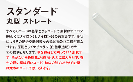 刈払機スペア用安全コードキャップ付きナイロンコード20cm×100本入り (スタンダード 2.4mm 丸型 ストレート）