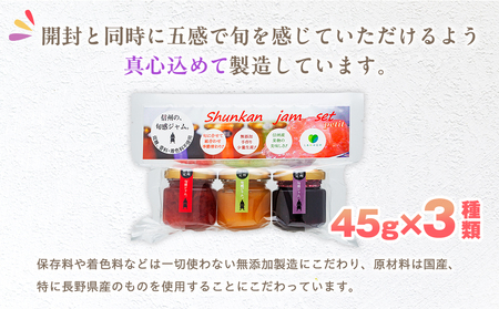 信州の旬感プチジャム3色詰合せ