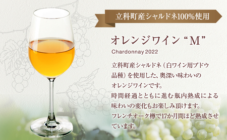 オレンジワイン("M")2本セット