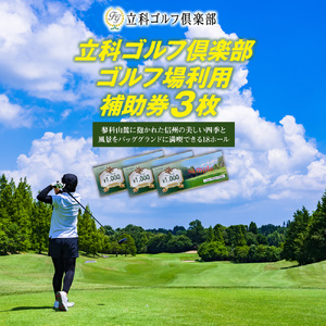 【令和8年先行受付】立科ゴルフ倶楽部　ゴルフ場利用補助券3枚