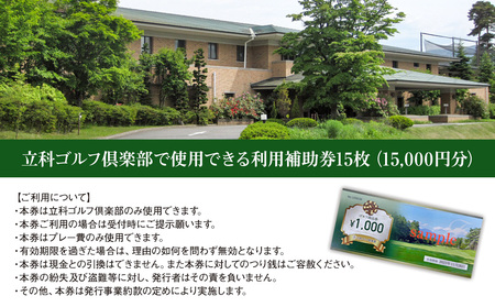 【令和8年先行受付】立科ゴルフ倶楽部 ゴルフ場利用補助券15枚
