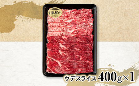 蓼科牛ウデスライス400g×1