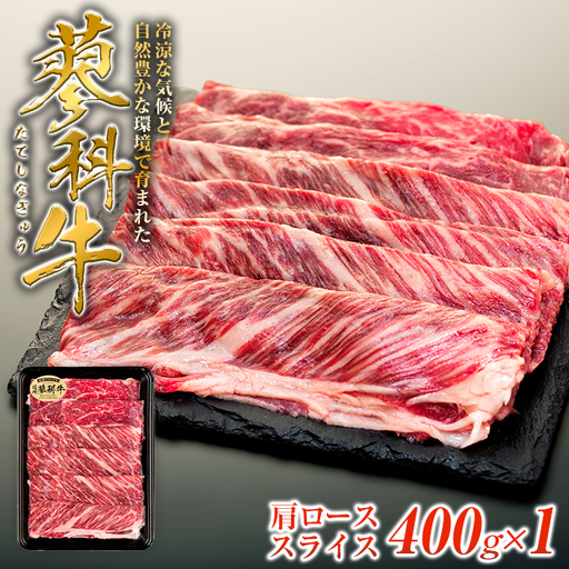 蓼科牛肩ローススライス400g×1