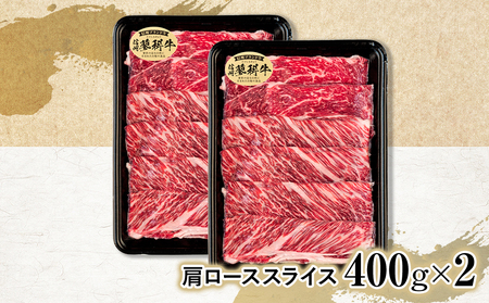 蓼科牛肩ローススライス400g×2　