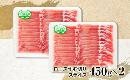 立科高原豚ロース薄切りスライス450g×2