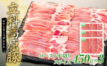 立科高原豚ロース薄切りスライス450g×3