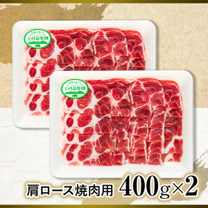 立科高原豚肩ロース焼肉用400g×2