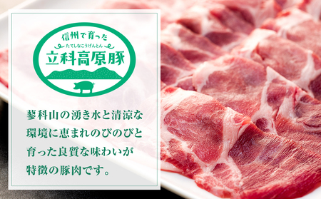 立科高原豚肩ロース焼肉用400g×3