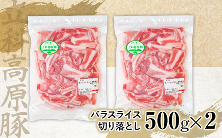 立科高原豚バラスライス切り落とし500g×2