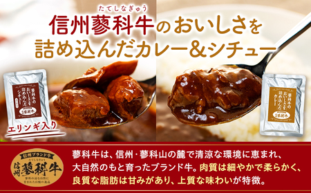 蓼科牛 ビーフカレー・ビーフシチュー（160g×各5袋）　