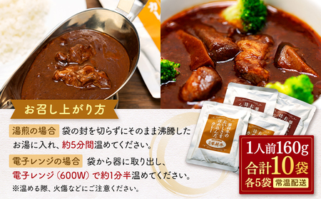 蓼科牛 ビーフカレー・ビーフシチュー（160g×各5袋）　