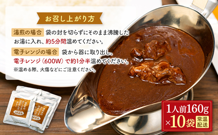 蓼科牛 ビーフカレー（160g×10袋）　　