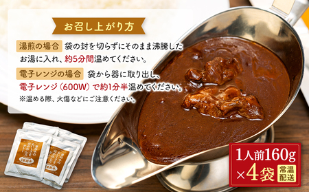 蓼科牛 ビーフカレー（160g×4袋）　