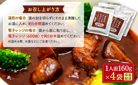 蓼科牛 ビーフシチュー（160g×4袋）　