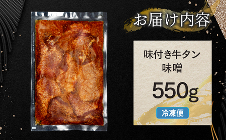 味付き厚切牛タン 味噌（550g）