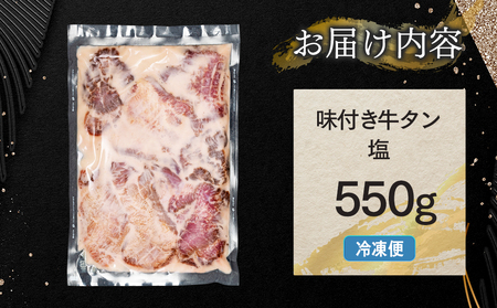 味付き厚切牛タン 塩（550g）