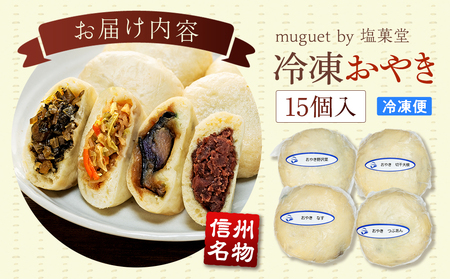 冷凍おやき15個入