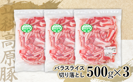 立科高原豚バラスライス切り落とし500g×3