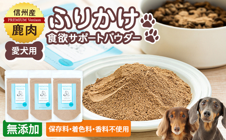 犬用おやつの詰め合わせ（信州産鹿肉 ふりかけ 食欲サポートパウダー 70g×3）