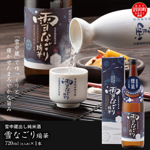 雪中蔵出し純米酒　雪なごり～瑞華～（720ml×1本）日本酒 淡麗 辛口 北海道産 n-0066