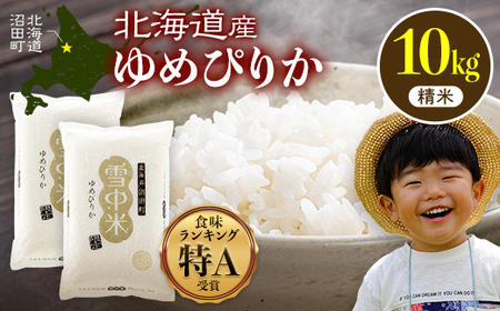 【先行予約】令和7年産 特Aランク米 ゆめぴりか 精米 10kg（5kg×2袋）【6月発送】雪冷気 籾貯蔵 雪中米 北海道 nr-0092