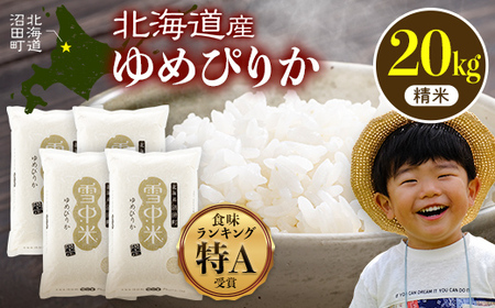 【先行予約】令和7年産 特Aランク米 ゆめぴりか 精米 20kg（5kg×4袋）【6月発送】雪冷気 籾貯蔵 雪中米 北海道 nr-0162