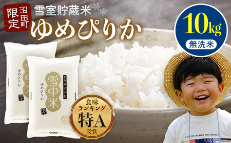 【先行予約】令和7年産 特Aランク米 ゆめぴりか 無洗米 10kg（5kg×2袋）【6月発送】雪冷気 籾貯蔵 雪中米 北海道 nr-0314