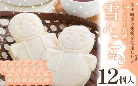 沼田町産の米粉を使用したもちもち食感の雪んこ焼き（12個入）北海道産 n-0077