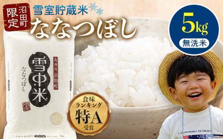 【先行予約】令和7年産 特Aランク米 ななつぼし 無洗米 5kg（5kg×1袋）【6月発送】 雪冷気 籾貯蔵 雪中米 北海道 nr-1382