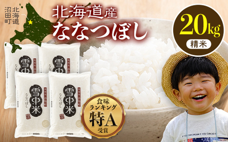 【先行予約】令和7年産  特Aランク米 ななつぼし 精米 20kg（5kg×4袋）【8月発送】 雪冷気 籾貯蔵 雪中米 北海道 nr-0830
