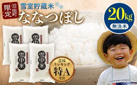 【先行予約】令和7年産 特Aランク米 ななつぼし 無洗米 20kg(5kg×4袋)【6月発送】 雪冷気 籾貯蔵 雪中米 北海道 nr-1050