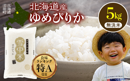 【先行予約】令和7年産 特Aランク米 ゆめぴりか 無洗米 5kg(5kg×1袋)【8月発送】雪冷気 籾貯蔵 雪中米 北海道 nr-0246