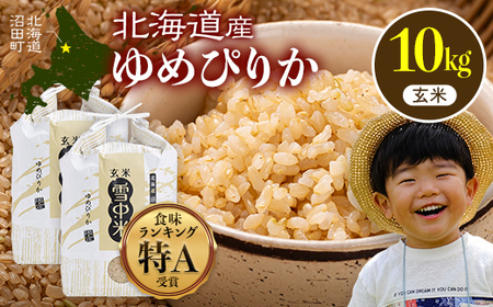 【先行予約】令和7年産 特Aランク米 ゆめぴりか 玄米 10kg（5kg×2袋）【8月発送】雪冷気 籾貯蔵 雪中米 北海道 nr-0538