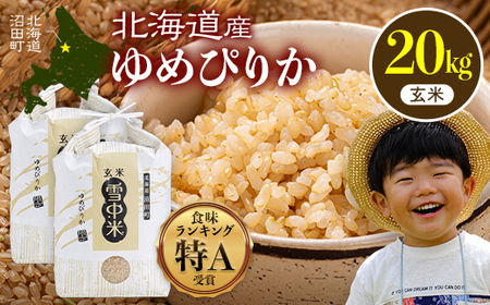 【先行予約】令和7年産 特Aランク米 ゆめぴりか 玄米 20kg（10kg×2袋）【7月発送】雪冷気 籾貯蔵 雪中米 北海道 nr-0607