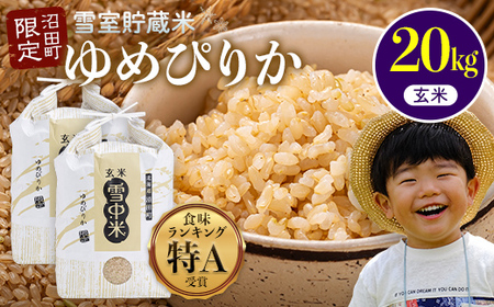 【先行予約】令和7年産 特Aランク米 ゆめぴりか 玄米 20kg（10kg×2袋）【8月発送】雪冷気 籾貯蔵 雪中米 北海道 nr-0608