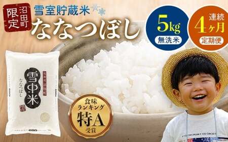【定期便4ヶ月】ななつぼし 無洗米 5kg(5kg×1袋) 5月発送開始 雪冷気 籾貯蔵 雪中米 北海道 nr-0939