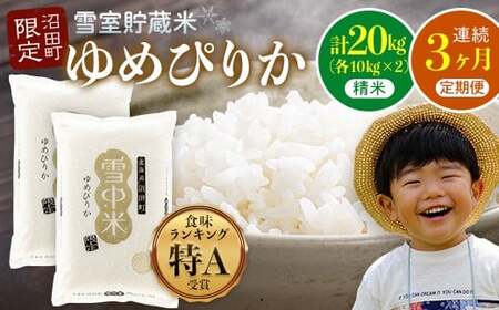 【数量限定】【令和8年6月発送開始定期便】令和7年度産 春摺り 雪中米 ゆめぴりか 精米 20kg （10kg×2袋） × 3回 計60kg 3か月連続定期便 定期便 定期 米 nr-1391