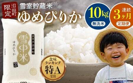 【ふるなびWEEK対象】 【数量限定】【令和8年6月発送開始定期便】令和7年度産 春摺り 雪中米 ゆめぴりか 無洗米 10kg × 3回 計30kg 3か月連続定期便 定期便 定期 米 FN-Limited-PR nr-1403