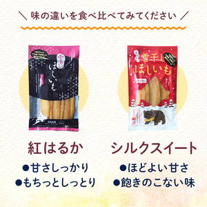 TVで紹介!干し芋 紅はるか・シルクスイート(各100g×3袋 計6袋) 北海道 ほしいも 雪冷気乾燥 雪干し芋 n-0078