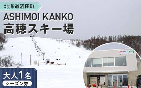 2025-2026「ASHIMOI KANKO高穂スキー場」シーズン券【大人１名】 n-0155