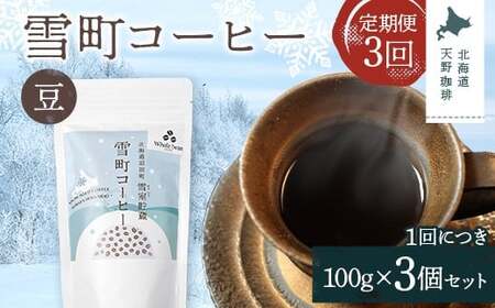 【定期便】雪町コーヒー 豆（100g）3個セット×3回 自家焙煎 低温貯蔵 エチオピア 北海道 沼田町 n-0117
