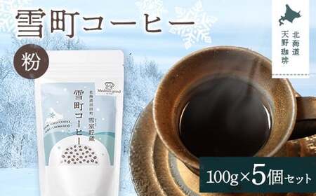 雪町コーヒー 粉（100g）5個セット 自家焙煎 低温貯蔵 エチオピア 北海道 沼田町 n-0128