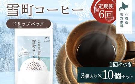 【定期便】雪町コーヒー ドリップパック（3個入り）10個セット×6回 自家焙煎 低温貯蔵 エチオピア 北海道 沼田町 n-0140