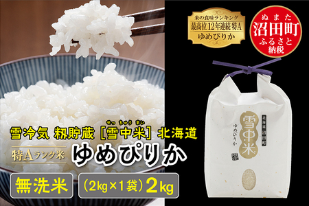 令和4年産 特Aランク米 ゆめぴりか 無洗米 2kg(2kg×1袋)雪冷気 籾貯蔵 雪中米