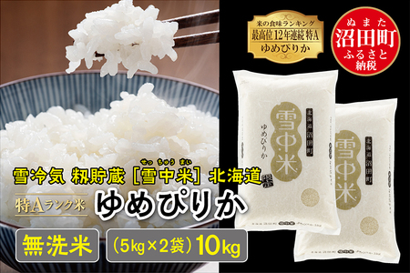 【先行予約】令和6年産 特Aランク米 ゆめぴりか 無洗米 10kg（5kg×2袋）雪冷気 籾貯蔵 北海道 雪中米