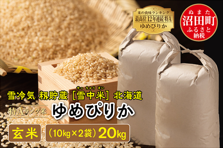 令和5年産 特Aランク米 ゆめぴりか 玄米 20kg（10kg×2袋）雪冷気 籾